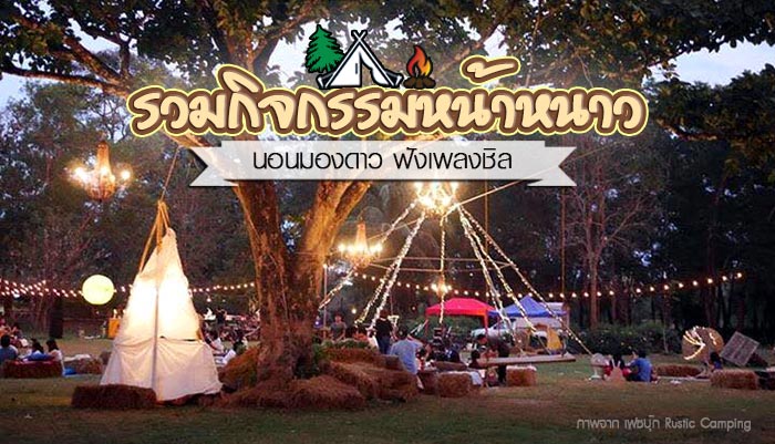 กิจกรรมหน้าหนาว กิจกรรมหน้าหนาว