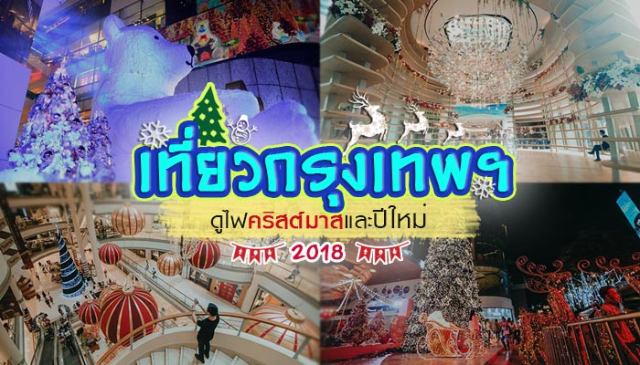 เที่ยวกรุงเทพฯ เที่ยวกรุงเทพฯ
