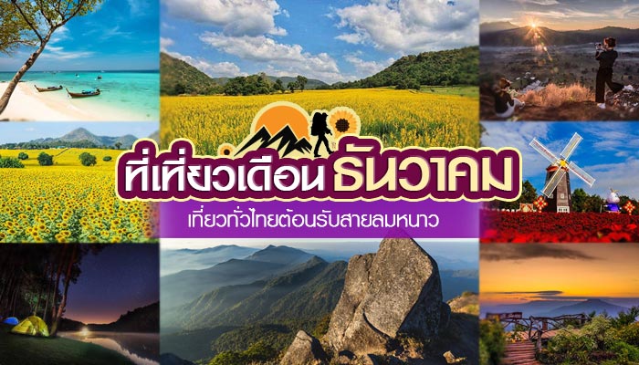 ที่เที่ยวเดือนธันวาคม ที่เที่ยวเดือนธันวาคม