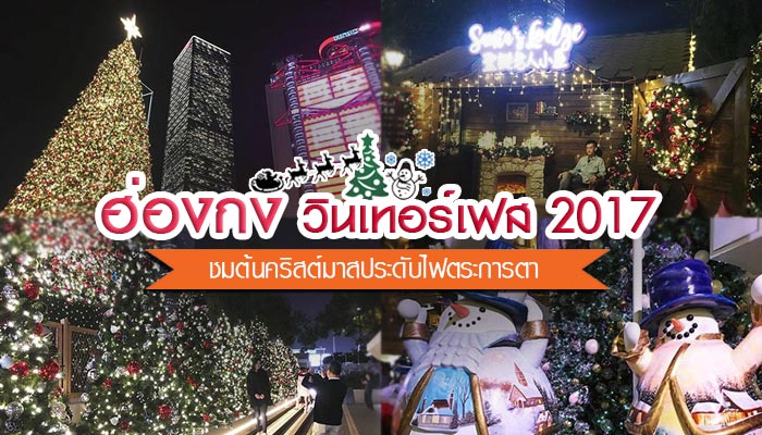 ฮ่องกง วินเทอร์เฟส 2017 ฮ่องกง วินเทอร์เฟส 2017