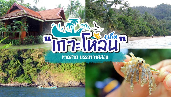 เกาะโหลน ภูเก็ต เกาะโหลน ภูเก็ต