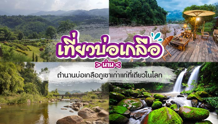 เที่ยวบ่อเกลือ น่าน เที่ยวบ่อเกลือ น่าน