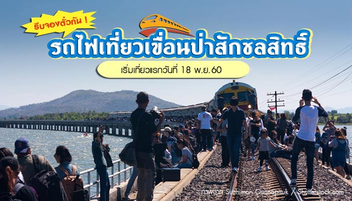 รถไฟเที่ยวเขื่อนป่าสักชลสิทธิ์ รถไฟเที่ยวเขื่อนป่าสักชลสิทธิ์