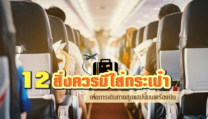 จัดกระเป๋าขึ้นเครื่อง จัดกระเป๋าขึ้นเครื่อง