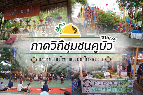 กาดวิถีชุมชนคูบัว กาดวิถีชุมชนคูบัว