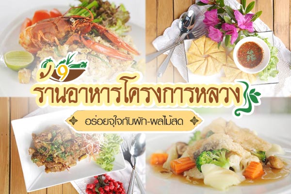 ร้านอาหารโครงการหลวง ร้านอาหารโครงการหลวง