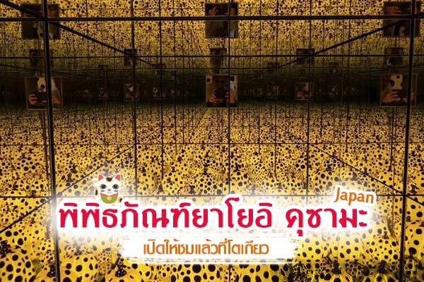 พิพิธภัณฑ์ยาโยอิ คุซามะ พิพิธภัณฑ์ยาโยอิ คุซามะ