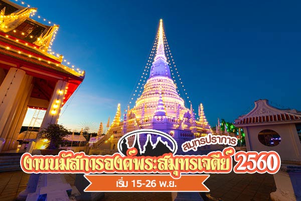 งานพระสมุทรเจดีย์ สมุทรปราการ งานพระสมุทรเจดีย์ สมุทรปราการ