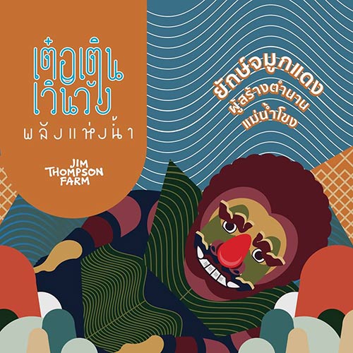 จิม ทอมป์สัน ฟาร์มทัวร์ 2560 จิม ทอมป์สัน ฟาร์มทัวร์ 2560