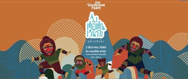 จิม ทอมป์สัน ฟาร์มทัวร์ 2560 จิม ทอมป์สัน ฟาร์มทัวร์ 2560