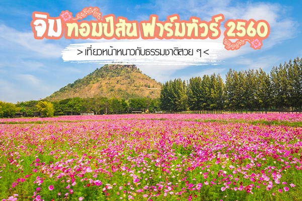 จิม ทอมป์สัน ฟาร์มทัวร์ 2560 จิม ทอมป์สัน ฟาร์มทัวร์ 2560