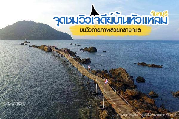 จุดชมวิวเจดีย์บ้านหัวแหลม จุดชมวิวเจดีย์บ้านหัวแหลม