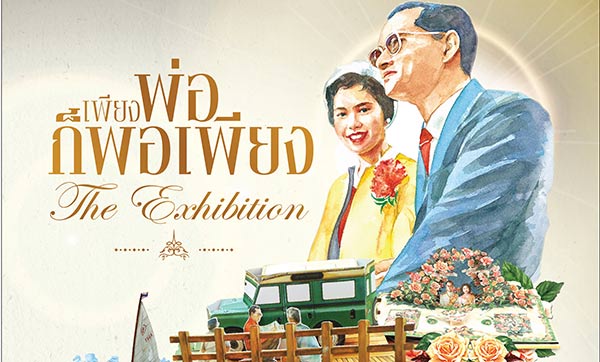 รวมนิทรรศการในหลวง ร.9 รวมนิทรรศการในหลวง ร.9