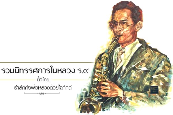 รวมนิทรรศการในหลวง ร.9 รวมนิทรรศการในหลวง ร.9