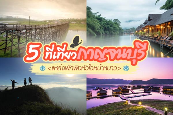 เที่ยวกาญจนบุรี เที่ยวกาญจนบุรี