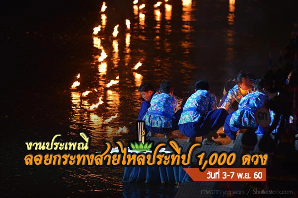 งานประเพณีลอยกระทง งานประเพณีลอยกระทง