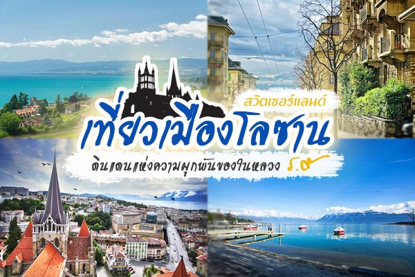 เมืองโลซาน สวิตเซอร์แลนด์ เมืองโลซาน สวิตเซอร์แลนด์