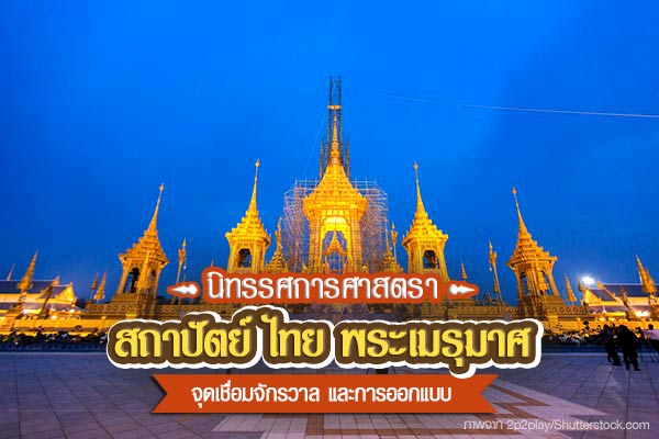 พระเมรุมาศ พระเมรุมาศ