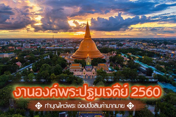 งานองค์พระปฐมเจดีย์ งานองค์พระปฐมเจดีย์