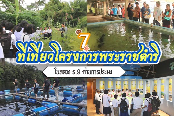 โครงการพระราชดำริด้านการประมง โครงการพระราชดำริด้านการประมง
