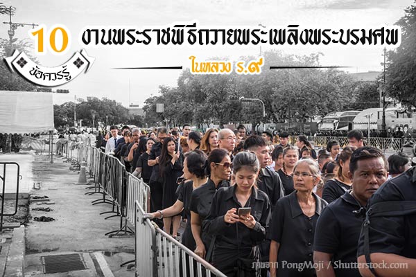 งานพระราชพิธีถวายพระเพลิงพระบรมศพในหลวง ร.9 งานพระราชพิธีถวายพระเพลิงพระบรมศพในหลวง ร.9