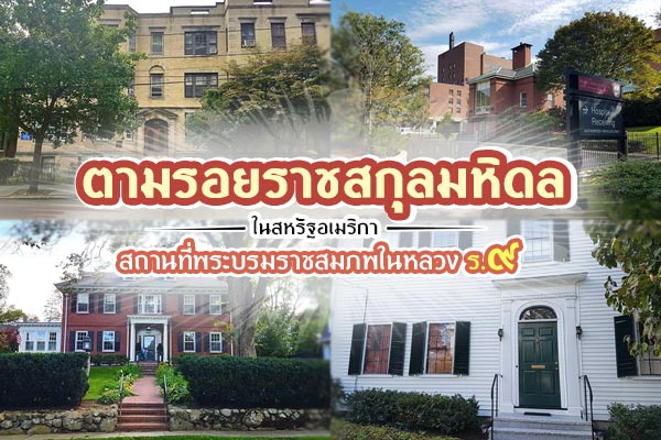ตามรอยราชสกุลมหิดล ตามรอยราชสกุลมหิดล