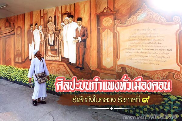ศิลปะบนกำแพงเมืองคอน ศิลปะบนกำแพงเมืองคอน
