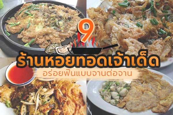 ร้านหอยทอดเจ้าเด็ด ร้านหอยทอดเจ้าเด็ด