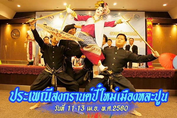 ประเพณีสงกรานต์ปี๋ใหม่เมืองหละปูน 2560 ประเพณีสงกรานต์ปี๋ใหม่เมืองหละปูน 2560
