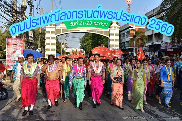 งานประเพณีสงกรานต์พระประแดง 2560 งานประเพณีสงกรานต์พระประแดง 2560