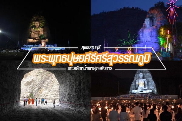 พระพุทธปุษยคีรีศรีสุวรรณภูมิ พระพุทธปุษยคีรีศรีสุวรรณภูมิ