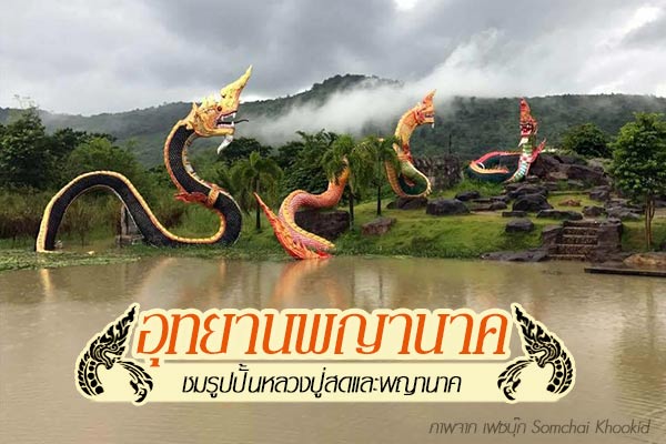 อุทยานพญานาค อุทยานพญานาค