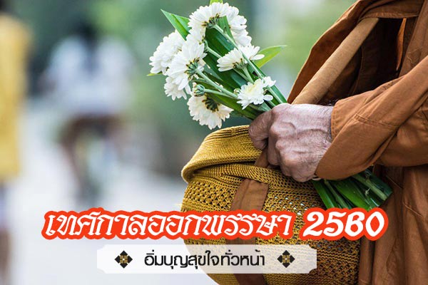 เทศกาลออกพรรษา 2560 เทศกาลออกพรรษา 2560