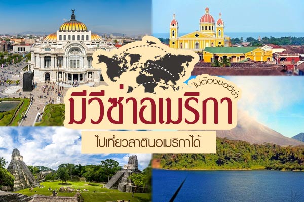 มีวีซ่าอเมริกา มีวีซ่าอเมริกา
