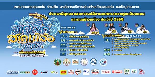 ถนนข้าวเย็นฉ่ำสี่ภาคทั่วไทย ถนนข้าวเย็นฉ่ำสี่ภาคทั่วไทย