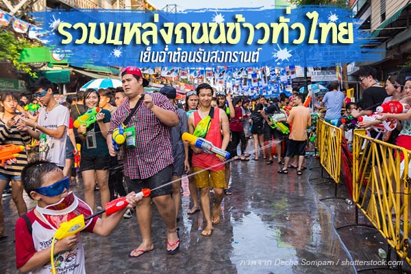 ถนนข้าวเย็นฉ่ำสี่ภาคทั่วไทย ถนนข้าวเย็นฉ่ำสี่ภาคทั่วไทย