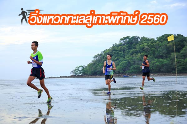 วิ่งแหวกทะเลสู่เกาะพิทักษ์ วิ่งแหวกทะเลสู่เกาะพิทักษ์