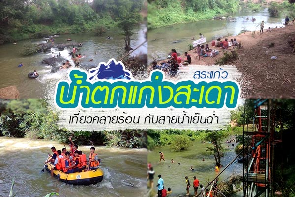 น้ำตกแก่งสะเดา น้ำตกแก่งสะเดา