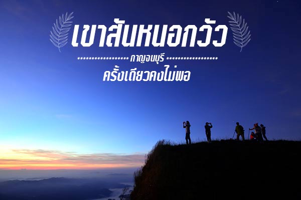 เขาสันหนอกวัว กาญจนบุรี เขาสันหนอกวัว กาญจนบุรี
