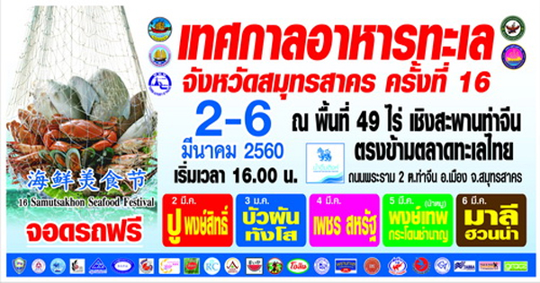 เทศกาลอาหารทะเลสมุทรสาคร เทศกาลอาหารทะเลสมุทรสาคร