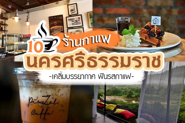 ร้านกาแฟนครศรีธรรมราช ร้านกาแฟนครศรีธรรมราช