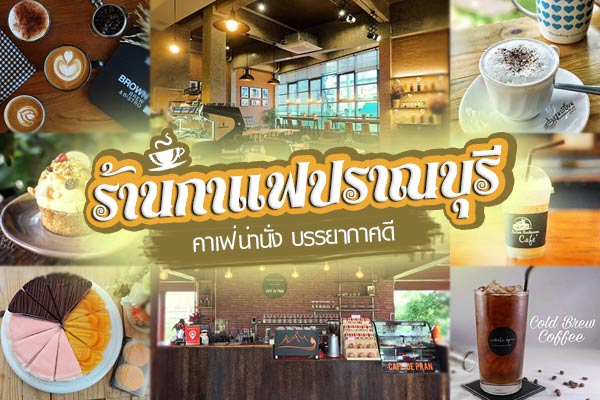 ร้านกาแฟปราณบุรี ร้านกาแฟปราณบุรี