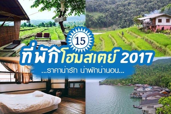 ที่พักโฮมสเตย์ ที่พักโฮมสเตย์