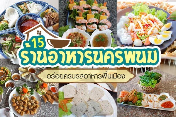 ร้านอาหารนครพนม ร้านอาหารนครพนม