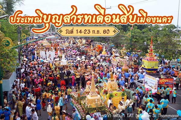 บุญสารทเดือนสิบ บุญสารทเดือนสิบ