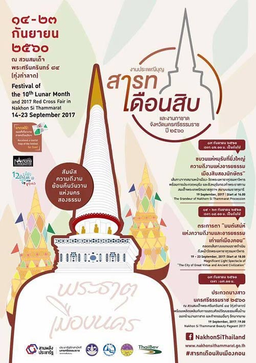 บุญสารทเดือนสิบ บุญสารทเดือนสิบ
