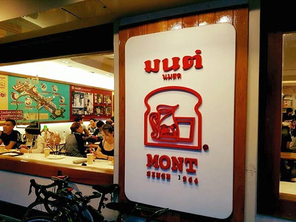 ร้านขนมปังปิ้ง ร้านขนมปังปิ้ง