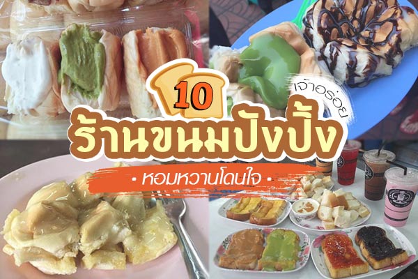 ร้านขนมปังปิ้ง ร้านขนมปังปิ้ง