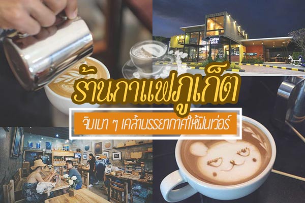 ร้านกาแฟภูเก็ต ร้านกาแฟภูเก็ต