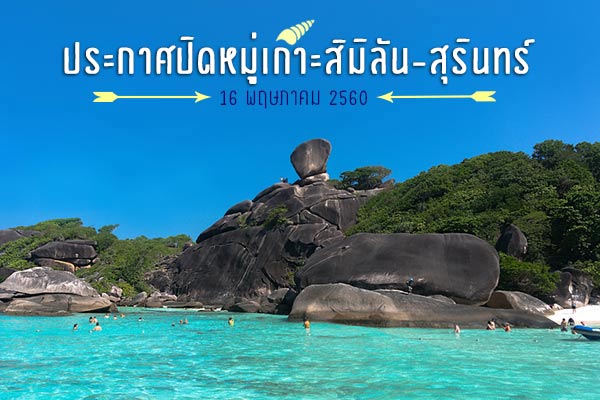 หมู่เกาะสิมิลัน สุรินทร์ หมู่เกาะสิมิลัน สุรินทร์